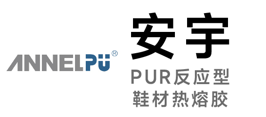 安宇-PUR反應(yīng)型鞋材熱熔膠